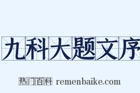 九科大题文序是什么意思的图片